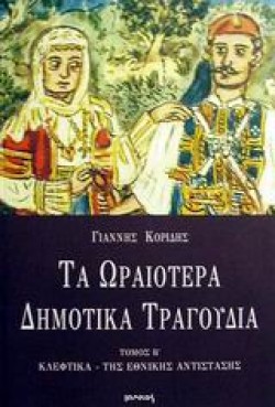 2 ΤΑ ΩΡΑΙΟΤΕΡΑ ΔΗΜΟΤΙΚΑ ΤΡΑΓΟΥΔΙΑ