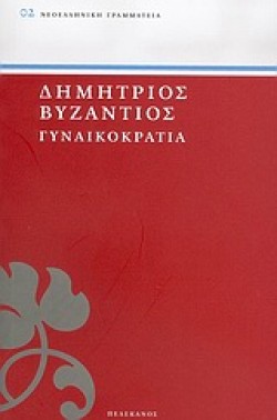 ΓΥΝΑΙΚΟΚΡΑΤΙΑ - ΠΕΛΕΚΑΝΟΣ