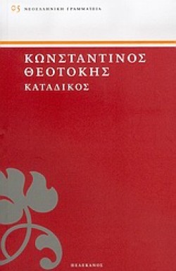ΚΑΤΑΔΙΚΟΣ - ΠΕΛΕΚΑΝΟΣ