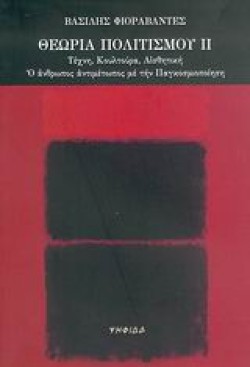 ΘΕΩΡΙΑ ΠΟΛΙΤΙΣΜΟΥ 2