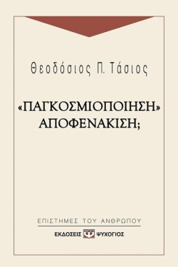 ΠΑΓΚΟΣΜΙΟΠΟΙΗΣΗ ΑΠΟΦΕΝΑΚΙΣΗ