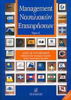 MANAGEMENT ΝΑΥΤΙΛΙΑΚΩΝ ΕΠΙΧΕΙΡΗΣΕΩΝ-ΤΟΜΟΣ Α