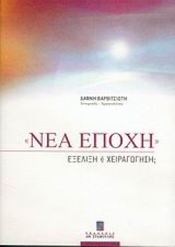 ΝΕΑ ΕΠΟΧΗ ΕΞΕΛΙΞΗ Η ΧΕΙΡΑΓΩΓΗΣΗ