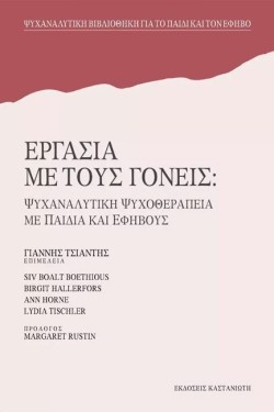 ΕΡΓΑΣΙΑ ΜΕ ΤΟΥΣ ΓΟΝΕΙΣ