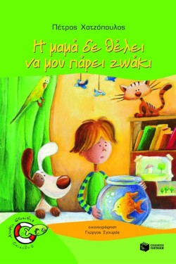 Η ΜΑΜΑ ΔΕΝ ΘΕΛΕΙ ΝΑ ΜΟΥ ΠΑΡΕΙ ΖΩΑΚΙ-ΧΩΡΙΣ ΣΩΣΙΒΙΟ