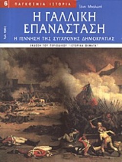 Η ΓΑΛΛΙΚΗ ΕΠΑΝΑΣΤΑΣΗ