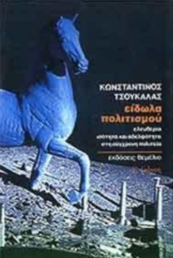 ΕΙΔΩΛΑ ΠΟΛΙΤΙΣΜΟΥ