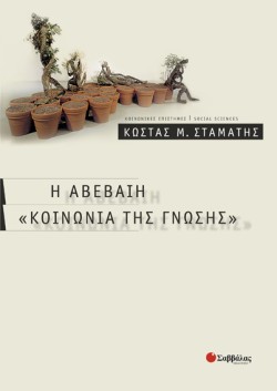 Η ΑΒΕΒΑΙΗ ΚΟΙΝΩΝΙΑ ΤΗΣ ΓΝΩΣΗΣ