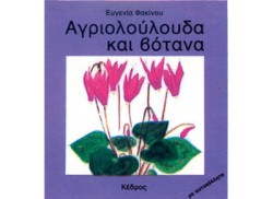ΑΓΡΙΟΛΟΥΛΟΥΔΑ ΚΑΙ ΒΟΤΑΝΑ