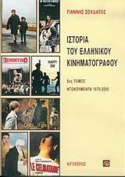 ΙΣΤΟΡΙΑ ΤΟΥ ΕΛΛΗΝΙΚΟΥ ΚΙΝΗΜΑΤΟΓΡΑΦΟΥ Ε ΝΕΑ ΕΚΔΟΣΗ