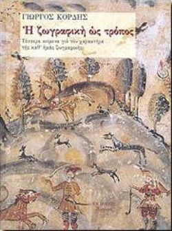 Η ΖΩΓΡΑΦΙΚΗ ΩΣ ΤΡΟΠΟΣ