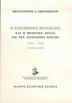 Ο ΕΛΕΥΘΕΡΙΟΣ ΒΕΝΙΖΕΛΟΣ ΚΑΙ Η ΠΟΛΙΤΙΚΗ ΚΡΙΣΙΣ