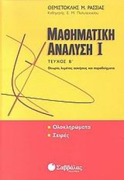 ΜΑΘΗΜΑΤΙΚΗ ΑΝΑΛΥΣΗ 1 ΒΤΕΥΧΟΣ