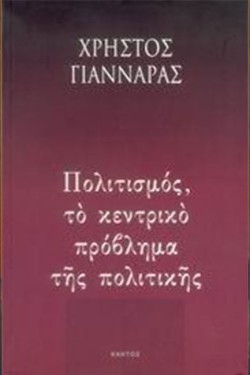 ΠΟΛΙΤΙΣΜΟΣ ΤΟ ΚΕΝΤΡΙΚΟ ΠΡΟΒΛΗΜΑ ΤΗΣ ΠΟΛΙΤΙΚΗΣ