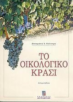 ΟΙΚΟΛΟΓΙΚΟ ΚΡΑΣΙ & ΒΙΟΛΟΓΙΚΗ ΚΑΛΛΙΕΡΓΕΙΑ ΑΜΠΕΛΟΥ-ΓΕΚΔΟΣΗ