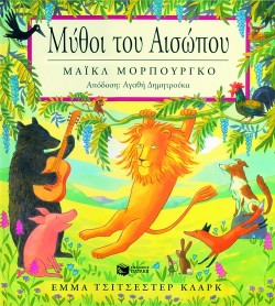ΜΥΘΟΙ ΤΟΥ ΑΙΣΩΠΟΥ