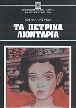 ΤΑ ΠΕΤΡΙΝΑ ΛΙΟΝΤΑΡΙΑ