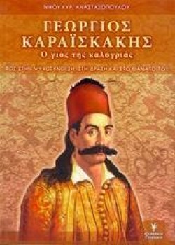 ΚΑΡΑΙΣΚΑΚΗΣ Ο ΓΙΟΣ ΤΗΣ ΚΑΛΟΓΡΙΑΣ