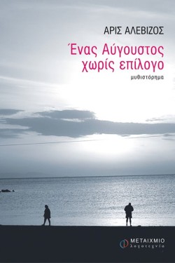ΕΝΑΣ ΑΥΓΟΥΣΤΟΣ ΧΩΡΙΣ ΕΠΙΛΟΓΟ