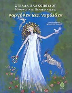 ΓΟΡΓΟΝΕΣ ΚΑΙ ΝΕΡΑΙΔΕΣ