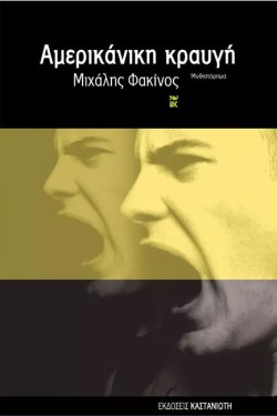 ΑΜΕΡΙΚΑΝΙΚΗ ΚΡΑΥΓΗ