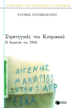 ΣΤΡΑΤΗΓΙΚΕΣ ΤΟΥ ΚΥΠΡΙΑΚΟΥ-Η ΔΕΚΑΕΤΙΑ ΤΟΥ 1950