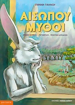 ΑΙΣΩΠΟΥ ΜΥΘΟΙ