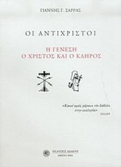 ΟΙ ΑΝΤΙΧΡΙΣΤΟΙ-Η ΓΕΝΕΣΗ Ο ΧΡΙΣΤΟΣ ΚΑΙ Ο ΚΛΗΡΟΣ