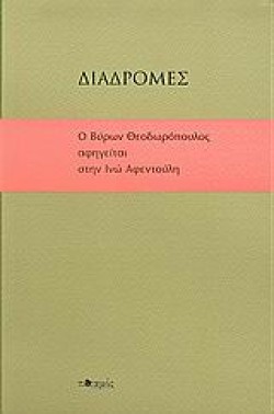 ΔΙΑΔΡΟΜΕΣ