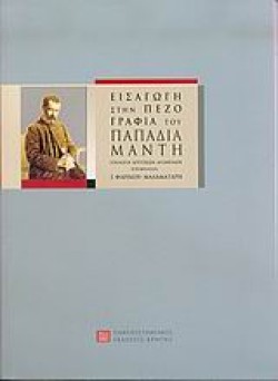 ΕΙΣΑΓΩΓΗ ΣΤΗΝ ΠΕΖΟΓΡΑΦΙΑ ΤΟΥ ΠΑΠΑΔΙΑΜΑΝΤΗ