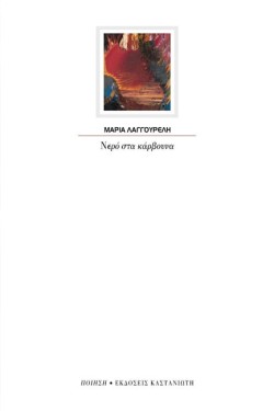 ΝΕΡΟ ΣΤΑ ΚΑΡΒΟΥΝΑ