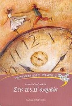 ΣΤΙΣ 11 & 11ΑΚΡΙΒΩΣ-ΑΝΑΓΝΩΣΤΙΚΕΣ ΠΤΗΣΕΙΣ