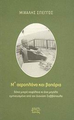 ΜΑΕΡΟΠΛΑΝΑ ΚΑΙ ΒΑΠΟΡΙΑ
