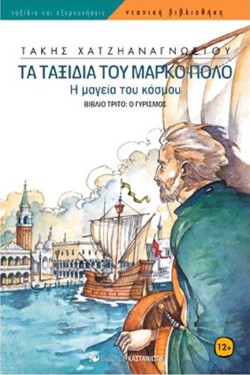 ΤΑ ΤΑΞΙΔΙΑ ΤΟΥ ΜΑΡΚΟ ΠΟΛΟ Γ-Ο ΓΥΡΙΣΜΟΣ