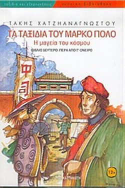 ΤΑ ΤΑΞΙΔΙΑ ΤΟΥ ΜΑΡΚΟ ΠΟΛΟ Β-ΠΕΡΑ ΑΠΟ ΤΟ ΟΝΕΙΡΟ