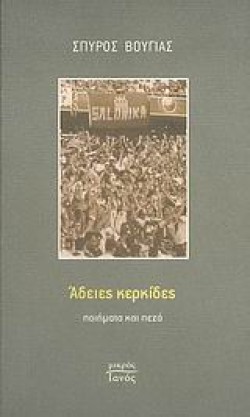 ΑΔΕΙΕΣ ΚΕΡΚΙΔΕΣ