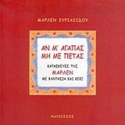 ΑΝ ΜΑΓΑΠΑΣ ΜΗ ΜΕ ΠΕΤΑΣ