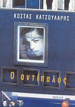 Ο ΑΝΤΙΠΑΛΟΣ