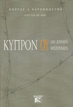 ΚΥΠΡΟΝ ΟΥ ΖΟΥΜΕΝ ΜΥΖΟΥΜΕΝ