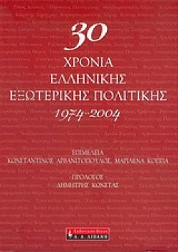 30 ΧΡΟΝΙΑ ΕΛΛΗΝΙΚΗΣ ΕΞΩΤΕΡΙΚΗΣ ΠΟΛΙΤΙΚΗΣ