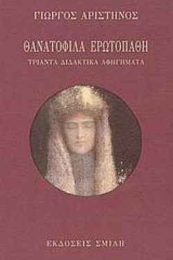ΘΑΝΑΤΟΦΙΛΑ ΕΡΩΤΟΠΑΘΗ
