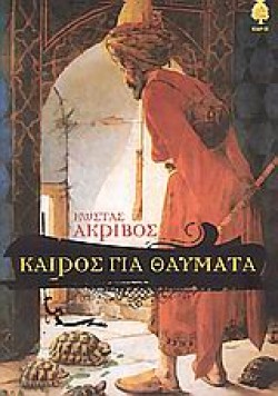 ΚΑΙΡΟΣ ΓΙΑ ΘΑΥΜΑΤΑ