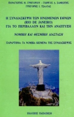 Η ΣΥΝΔΙΑΣΚΕΨΗ ΤΩΝ ΗΝΩΜΕΝΩΝ ΕΘΝΩΝ ΓΙΑ ΠΕΡΙΒΑΛΛΟΝ