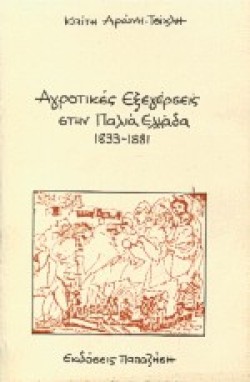 ΑΓΡΟΤΙΚΕΣ ΕΞΕΓΕΡΣΕΙΣ ΣΤΗΝ ΠΑΛΙΑ ΕΛΛΑΔΑ 1833-1881