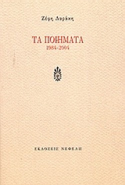 ΤΑ ΠΟΙΗΜΑΤΑ 1984-2004