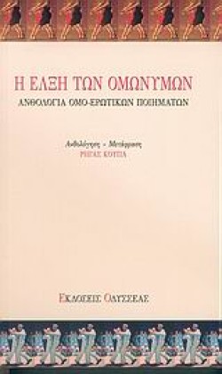 Η ΕΛΞΗ ΤΩΝ ΟΜΩΝΥΜΩΝ