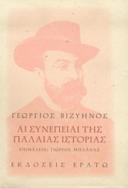 ΑΙ ΣΥΝΕΠΕΙΑΙ ΤΗΣ ΠΑΛΑΙΑΣ ΙΣΤΟΡΙΑΣ