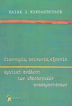 ΟΙΚΟΝΟΜΙΑ ΚΟΙΝΩΝΙΑ ΕΞΟΥΣΙΑ