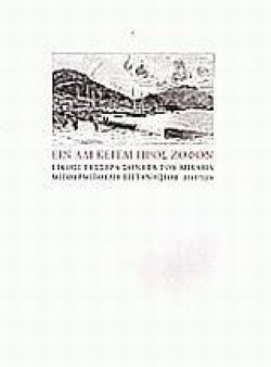 ΕΙΝ ΑΛΙ ΚΕΙΤΑΙ ΠΡΟΣ ΖΟΦΟΝ