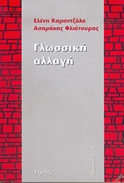 ΓΛΩΣΣΙΚΗ ΑΛΛΑΓΗ